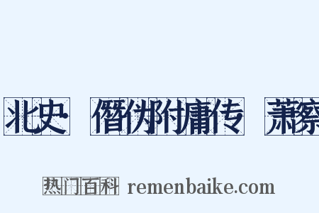 北史·僭伪附庸传·萧察是什么意思的图片